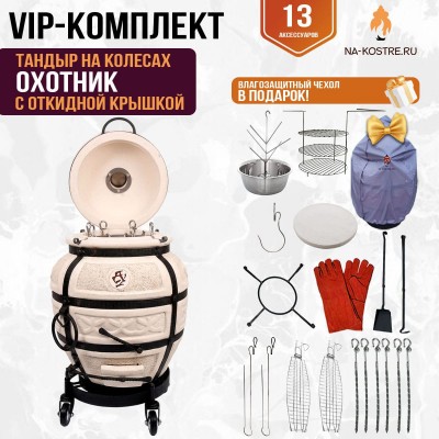 Тандыр "Охотник" с откидной крышкой на колесах (VIP комплект)